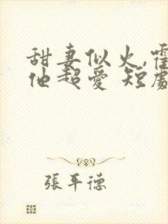 甜妻似火,霍爷他超爱 短剧封面