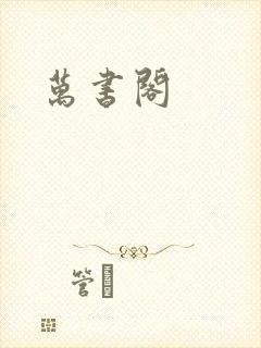 万书阁