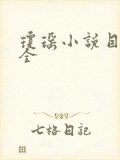 琼瑶小说目录大全