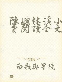 陈屿林溪小说免费阅读全文最新章节封面