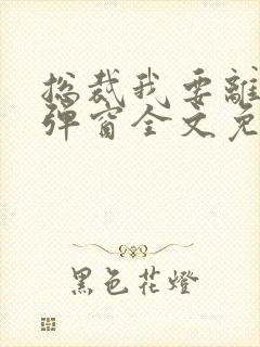 总裁我要离婚无弹窗全文免费阅读封面