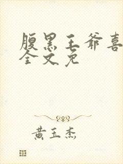 腹黑王爷喜当爹全文免