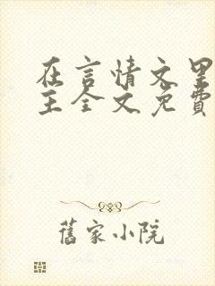 在言情文里撩男主全文免费阅读
