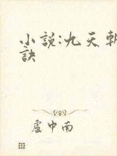 小说:九天斩神诀封面