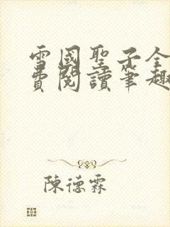 雪国圣子全文免费阅读笔趣阁小说无弹窗