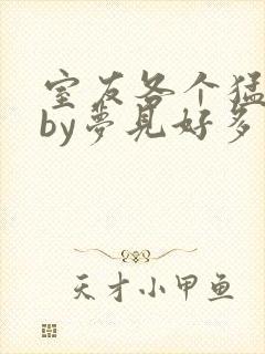 室友各个猛如虎by梦见好多