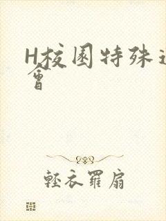 H校园特殊运动会