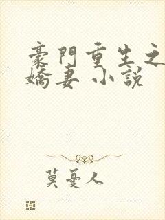 豪门重生之甜宠娇妻 小说