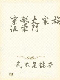 穿越大家族之风流豪门