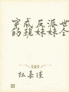 穿成反派世子爷的亲妹妹全文免费阅读