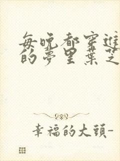 每晚都穿进男神的梦里叶芝琴