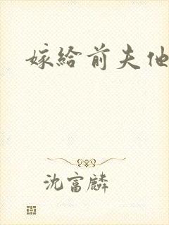 嫁给前夫他爹封面