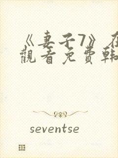《妻子7》在线观看免费韩剧