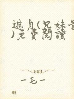 遮月(兄妹骨科)免费阅读