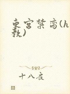 东宫禁脔(h调教)