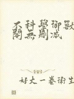 不科学御兽笔趣阁无删减封面