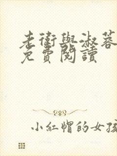 老卫与淑蓉全文免费阅读