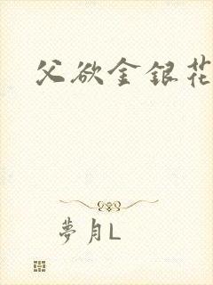 父欲金银花露