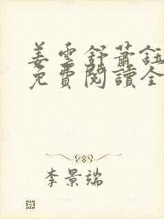 姜云舒萧钰小说免费阅读全文无弹窗
