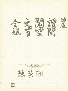 全文阅读农门长姐有空间