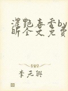 浓艳春香by叶昕全文免费阅读笔趣阁