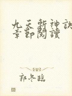 九天斩神诀最新章节阅读