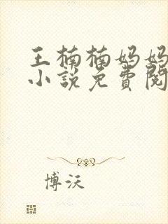 王楠楠妈妈王姨小说免费阅读