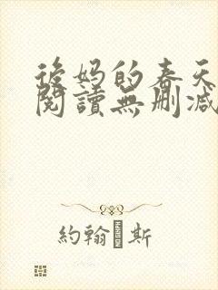 后妈的春天在线阅读无删减