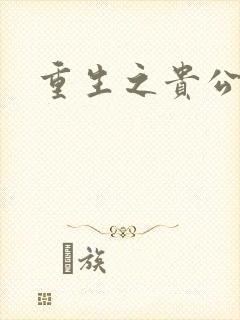 重生之贵公子