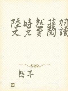 陆时然蒋羽熙全文免费阅读笔趣阁