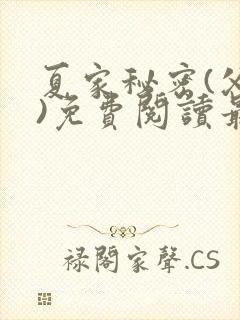 夏家秘密(父女)免费阅读最新章节封面