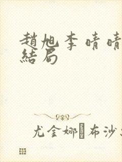 赵旭李晴晴版大结局
