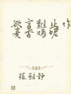 欲言难止作者:麦香鸡呢