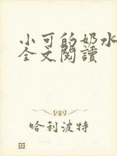 小可的奶水在线全文阅读封面