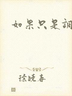 如果只是调教