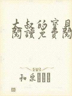 大叔的宝贝全文阅读免费阅读全文