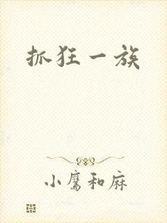 抓狂一族