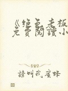 《绝色老板娘》免费阅读小说