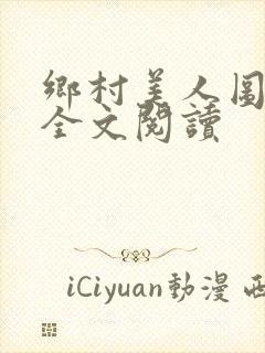 乡村美人图小说全文阅读