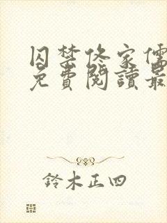 囚禁佟家儒全文免费阅读最新章节