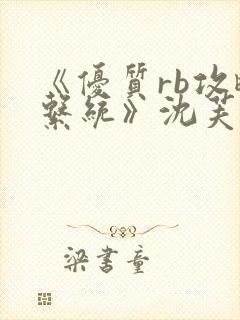 《优质rb攻略系统》沈芙封面