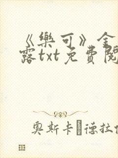 《乐可》金银花露txt免费阅读封面