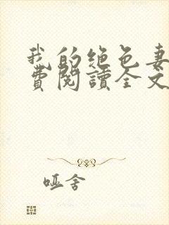 我的绝色妻子免费阅读全文