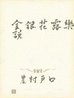 金银花露乐可小说