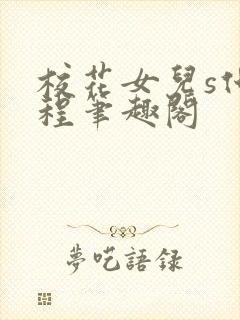 校花女儿s化路程笔趣阁