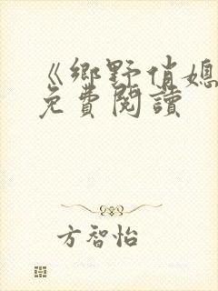 《乡野俏媳妇》免费阅读