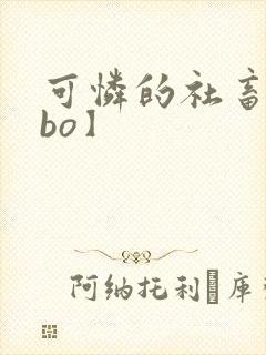 可怜的社畜【abo】