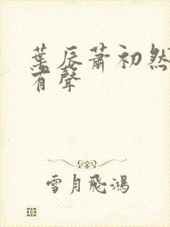 叶辰萧初然听书有声