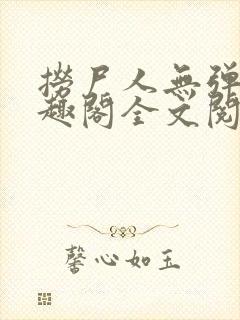 捞尸人无弹窗笔趣阁全文阅读封面