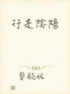 行走阴阳封面
